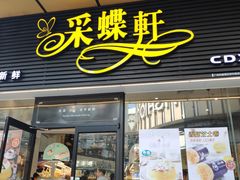 门面-Caidie Bakery采蝶轩(钟村店)