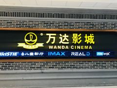 -万达影城 (甘井子万达广场IMAX店)