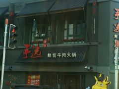 -手选潮汕鲜活牛肉火锅(二七广场店)