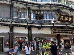 -德兴馆(广东路总店)