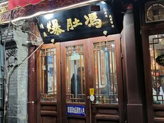 -爆肚冯(廊房二条店)