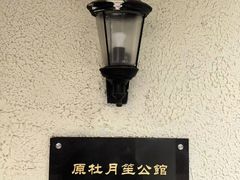 -老洋房花园饭店(绍兴路店)