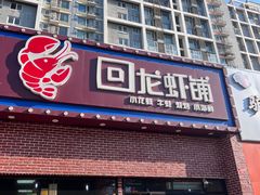 -回·龙虾铺·盆盆蟹·烧烤大排档(回龙观店)