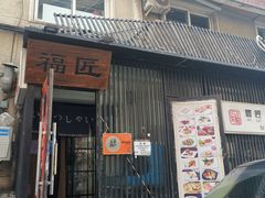 门面-福匠日本料理(人民路店)