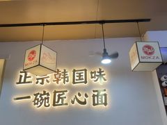 -먹짜魔乍·韩式炸酱面(体育东路店)