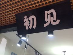 门面-文庙广场小吃一条街