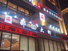 门面-邵汇大虾(吉林大路店)