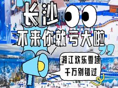-湘江欢乐城欢乐雪域
