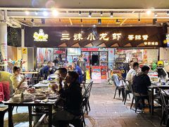 -三妹小龙虾·黄油蟹(华侨城总店)