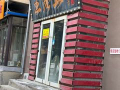 -王老五烀肉香(电业小区店)