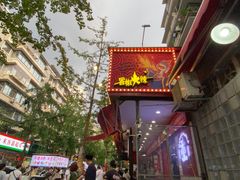 -冒椒火辣(奎星楼街店)