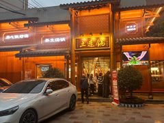 -土连锅·现熬养生汤锅(梁家巷店)
