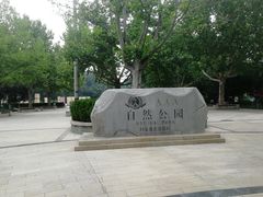 -廊坊市自然公园