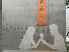 -邈墨茶馆(大兜路1号店)