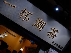 门面-一杯潮茶·专注潮汕茶饮(十二中创始店)