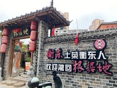 -岳城根据地(洣江大道店)