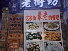 门面-老街坊餐吧