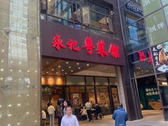 -永記粤菜·五指毛桃花雕鸡煲(九亭店)
