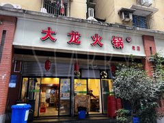 门面-大龙火锅(老店)