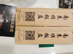 -南来顺饭庄·清真(南菜园店)