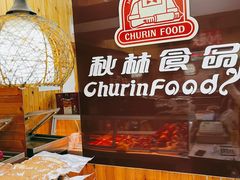 -秋林食品(秋林公司店)