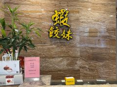 -虾饺妹·粤式手工点心(水荫路店)