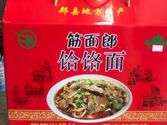 -筋面郎(东坡店)