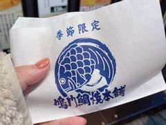 -鸣门鲷烧本铺