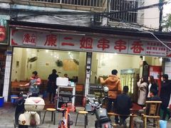 门面-康二姐串串(中道街店)
