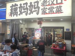-藕妈妈老汉口家常菜(武汉天地店)