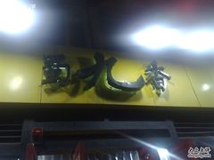 -蜀九香火锅(玉林店)