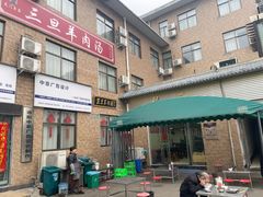 -龙门李家三旦羊肉汤馆