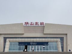 -华山北站