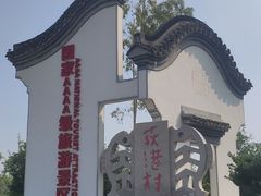 -丝绸小镇荻港古村