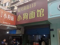 门面-小狗面馆(复兴店)