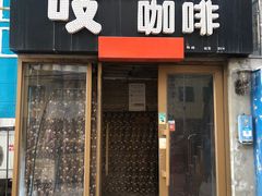 门面-吱咖啡西式简餐