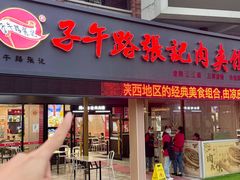 -子午路张记肉夹馍(兵马俑店)