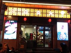 门面-燚焱炎火铜锅涮·烧烤