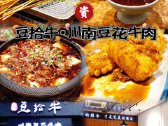-老资豆拾牛·川南口味菜(保利花园店)