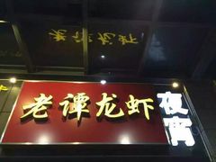 android_upload_pic-老谭虾王蟹皇·龙虾·烧烤(蝴蝶湾店)