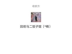 -回坊马二饺子馆