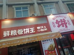 -鲜粮卷饼王(小白楼店)