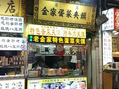 -老金家蛋菜夹馍(西安总店)