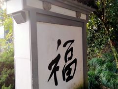 -梦姑塘文化公园