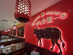 -八合里牛肉火锅(上海世茂广场店)