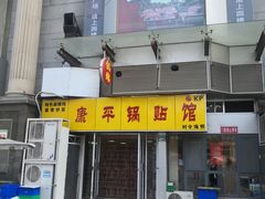 门面-康平锅贴馆时令海鲜(大润发店)