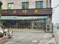 -老一品蹄花店(新津店)