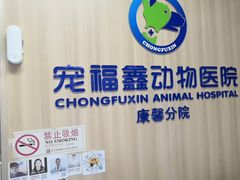 -宠福鑫康馨动物医院·骨科·眼科