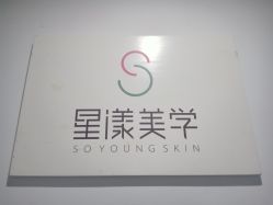 -星漾美学美容美体中心