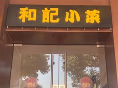 -和记小菜(名品店)
